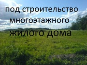 Земельный участок 0.7 Га под строительство многоэтажного жилого дома 