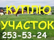 КУПЛЮ УЧАСТОК.