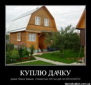 Куплю дачу с банькой