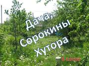 Продам дачу,  земельный участок !!!!!!  6 Соток в черте города Самара