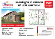 Продается новый дом из кирпича по цене квартиры . Хит продаж!!!