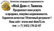 НЕДВИЖИМОСТЬ В ТЮМЕНИ и области,  строительство для всех