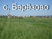 Продам зем. участок 15 сот. в с. Березово