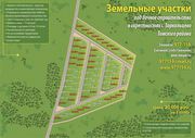 Продам участки от 12 соток в Томском районе